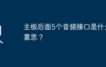 理解主板背面的5个音频接口