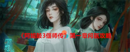 《阿姐鼓3偃师传》第一章问医攻略
