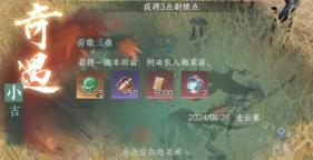 《逆水寒手游》劳歌三叠奇遇攻略
