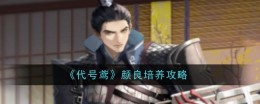 《代号鸢》颜良培养攻略
