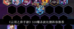 云顶之弈手游S10最佳爆杀波比狸阵容建议