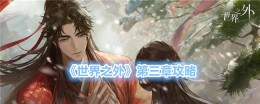 探索《世界之外》的第三章