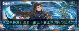 《未定事件簿》夏彦一醉三千春上线时间与获取方式