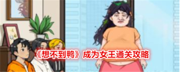 女王通关攻略：匪夷所思的鸭子