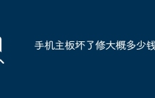 手机主板维修要花费多少钱？
