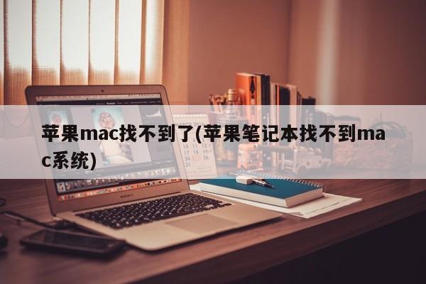 Apple 노트북이 Mac 시스템을 잃어버렸습니다.