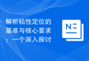 解析粘性定位的基准与核心要求：一个深入探讨