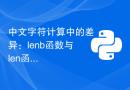 中文字符计算中的差异：lenb函数与len函数的区别