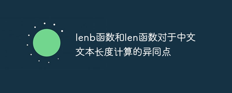 lenb函数和len函数对于中文文本长度计算的异同点