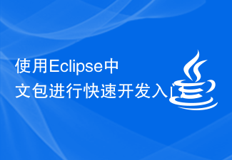 使用Eclipse中文包进行快速开发入门