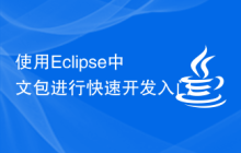 使用Eclipse中文包进行快速开发入门