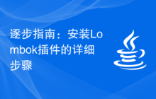逐步指南：安装Lombok插件的详细步骤