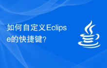 如何自定义Eclipse的快捷键？