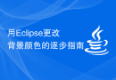 用Eclipse更改背景颜色的逐步指南
