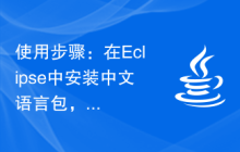 使用步骤：在Eclipse中安装中文语言包，将你的IDE界面改为中文