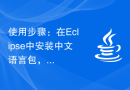 使用步骤：在Eclipse中安装中文语言包，将你的IDE界面改为中文