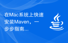 在Mac系统上快速安装Maven，一步步指南