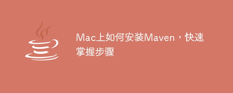 Mac 시스템에 Maven을 빠르게 설치하는 단계별 가이드