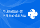 用LEN函数计算字符串的长度方法