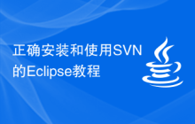 正确安装和使用SVN的Eclipse教程