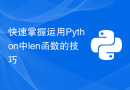快速掌握运用Python中len函数的技巧