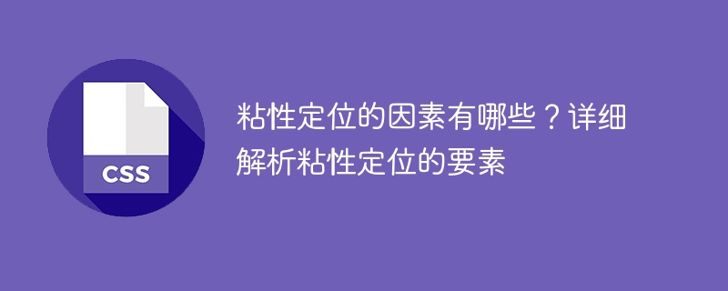 끈적한 포지셔닝의 요소와 요인을 분석합니다.