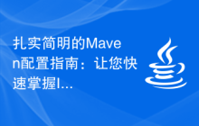 扎实简明的Maven配置指南：让您快速掌握Idea的开发利器