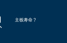 主板寿命？