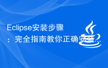 Eclipse安装步骤：完全指南教你正确安装Eclipse