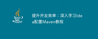 開発効率を向上させるために Maven をセットアップする方法を学ぶ