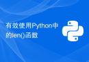 有效使用Python中的len()函数