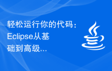 轻松运行你的代码：Eclipse从基础到高级的运行步骤解析