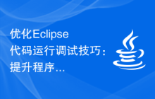 优化Eclipse代码运行调试技巧：提升程序效率的方法分享