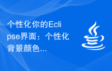 个性化你的Eclipse界面：个性化背景颜色
