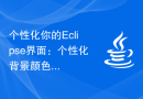 个性化你的Eclipse界面：个性化背景颜色