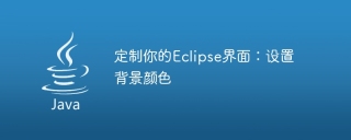 Eclipse インターフェースをパーソナライズする: 背景色をパーソナライズする