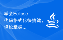 学会Eclipse代码格式化快捷键，轻松掌握编码规范