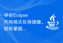 学会Eclipse代码格式化快捷键，轻松掌握编码规范