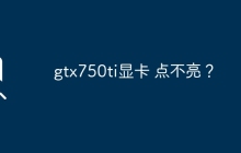 GTX750Ti显卡无法启动？