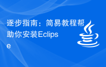 逐步指南：简易教程帮助你安装Eclipse