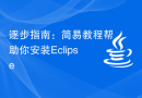 逐步指南：简易教程帮助你安装Eclipse