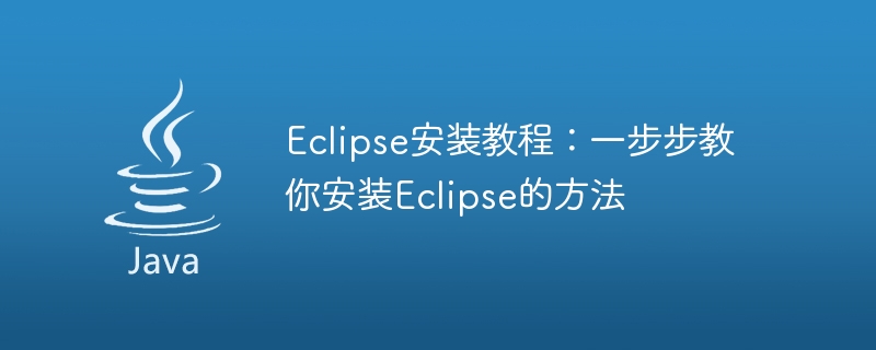 단계별 가이드: Eclipse 설치에 도움이 되는 간단한 튜토리얼