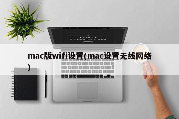 Mac 컴퓨터에서 무선 네트워크를 설정하는 방법