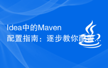 Idea中的Maven配置指南：逐步教你配置Maven in Idea