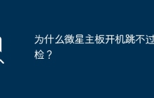 微星主板自检无法跳过的原因是什么？