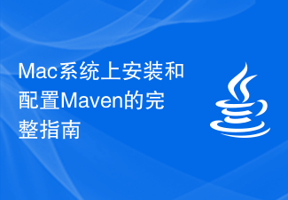 Mac系统上安装和配置Maven的完整指南
