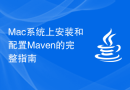 Mac系统上安装和配置Maven的完整指南