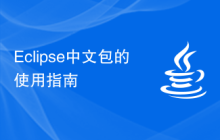 Eclipse中文包的使用指南