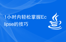 1小时内轻松掌握Eclipse的技巧
