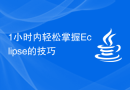 1小时内轻松掌握Eclipse的技巧